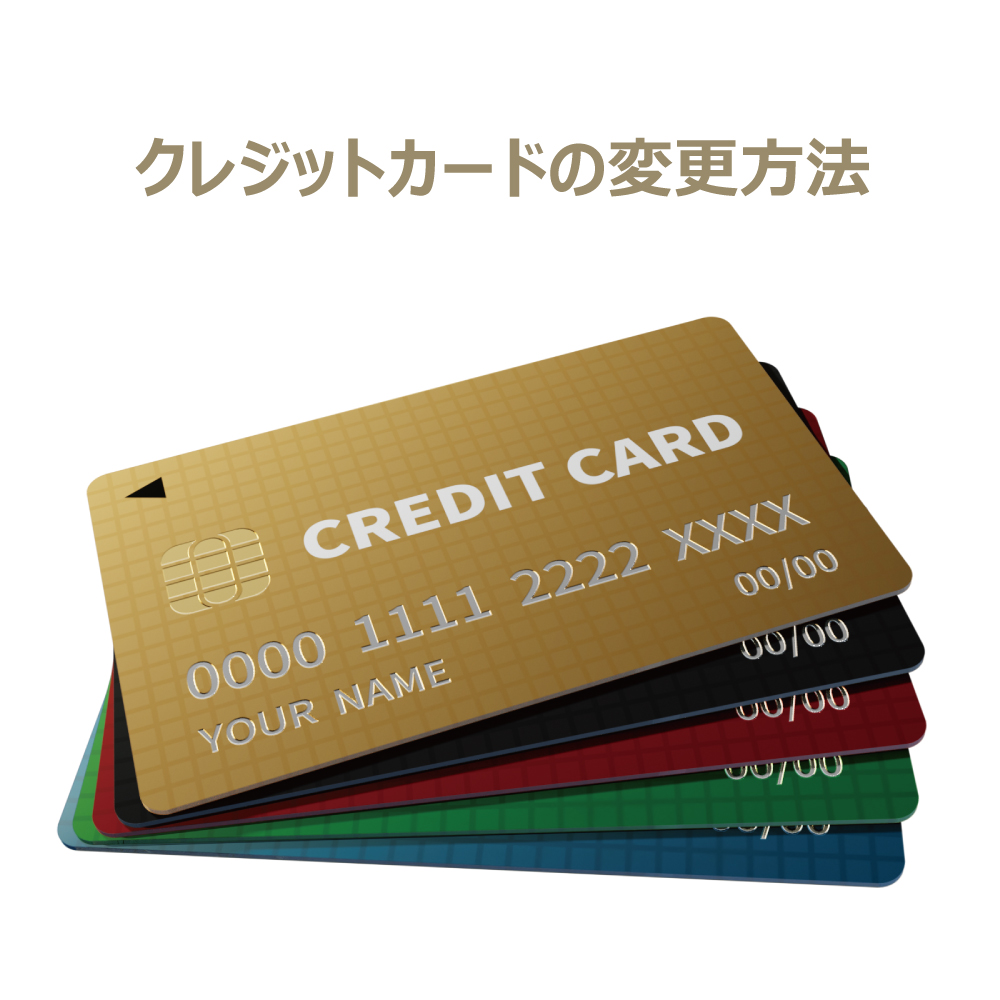 クレジットカード変更